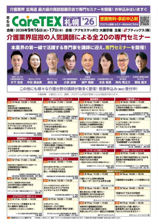 イベント名：CareTEX札幌’26 専門セミナー