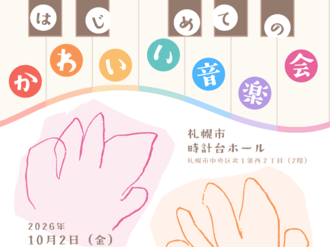イベント名：はじめての「かわいい音楽会」（2026）
