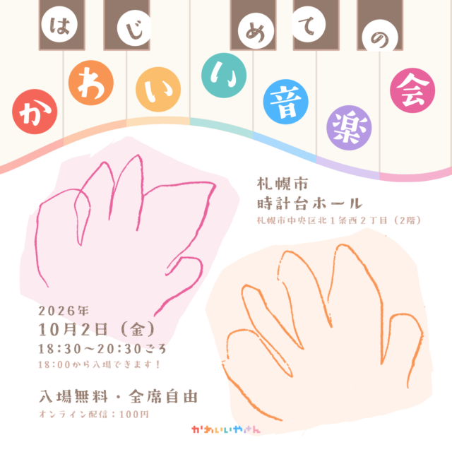 イベント名：はじめての「かわいい音楽会」（2026）