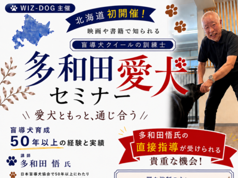 イベント名：多和田愛犬セミナー in 北海道｜盲導犬クイールの訓練士から学ぶDog Education