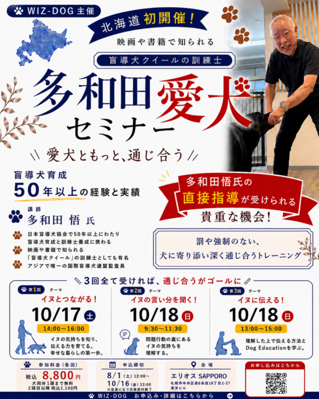 イベント名：多和田愛犬セミナー in 北海道｜盲導犬クイールの訓練士から学ぶDog Education