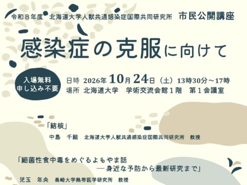 イベント名：北海道大学　人獣共通感染症国際共同研究所　市民公開講座「感染症の克服に向けて」