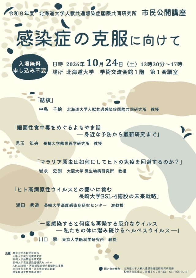 イベント名：北海道大学　人獣共通感染症国際共同研究所　市民公開講座「感染症の克服に向けて」