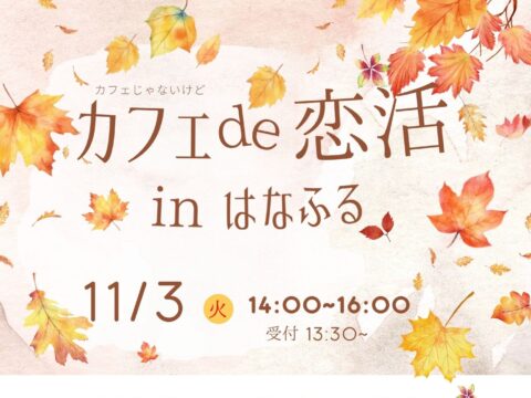イベント名：カフェ de 恋活 in はなふる