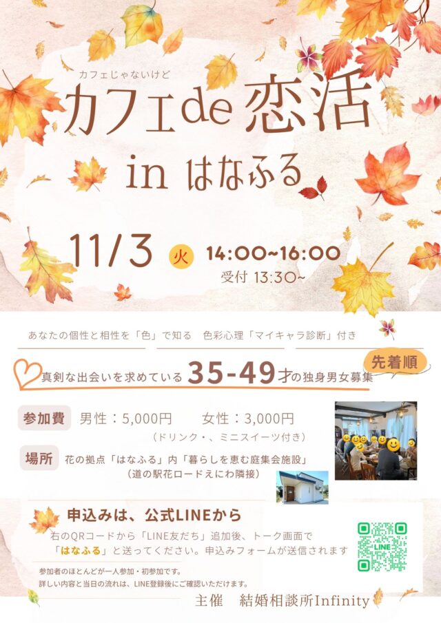 イベント名：カフェ de 恋活 in はなふる