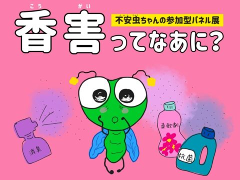 イベント名：「香害ってなあに？」不安虫ちゃんの参加型パネル展