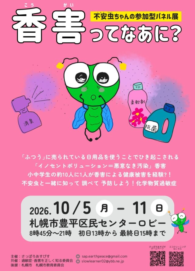 イベント名：「香害ってなあに？」不安虫ちゃんの参加型パネル展