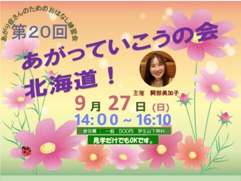 イベント名：あがり症さんのための優しいお話し練習会　あがっていこうの会！北海道