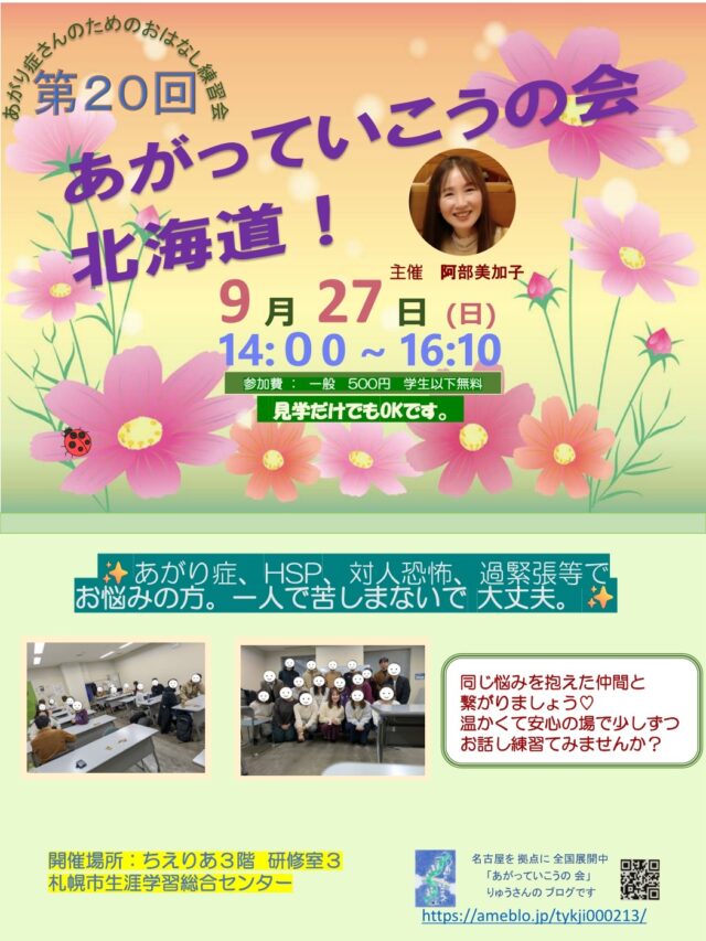 イベント名：あがり症さんのための優しいお話し練習会　あがっていこうの会！北海道