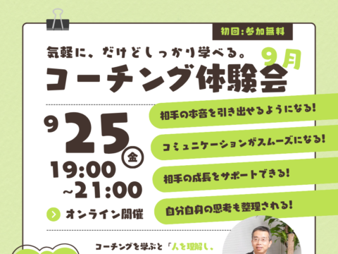 イベント名：気軽に、だけどしっかり学べる。コーチング無料体験会【先着10名】