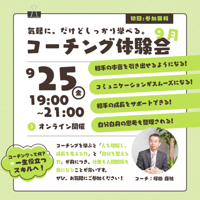 イベント名：気軽に、だけどしっかり学べる。コーチング無料体験会【先着10名】