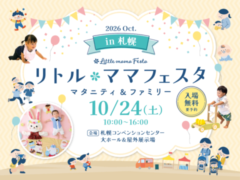 イベント名：リトル・ママフェスタ札幌2026Oct