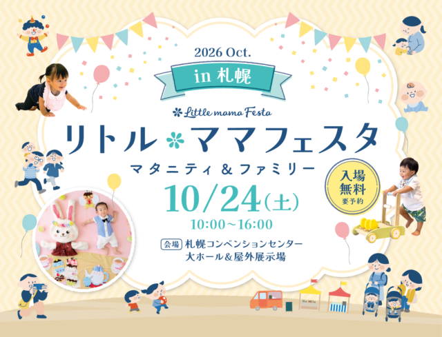 イベント名：リトル・ママフェスタ札幌2026Oct