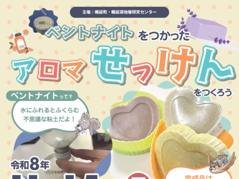 イベント名：ベントナイトをつかったアロマせっけんをつくろう