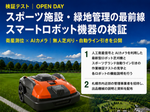 イベント名：スマートロボット芝草管理機械　実演デモ　オープンデー開催