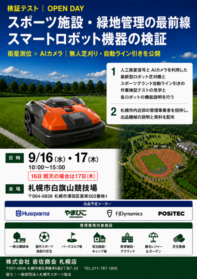 イベント名：スマートロボット芝草管理機械　実演デモ　オープンデー開催