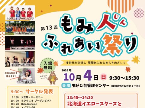 イベント名：第１３回　もみ人ふれあい祭り