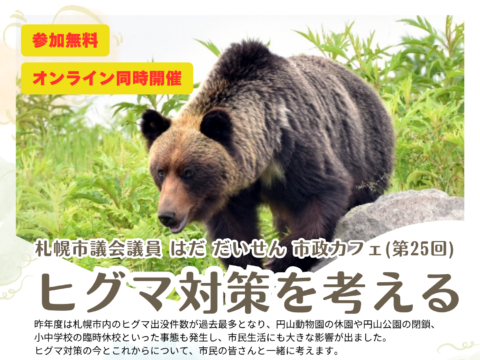 イベント名：ヒグマ対策を考える～札幌市政カフェ～