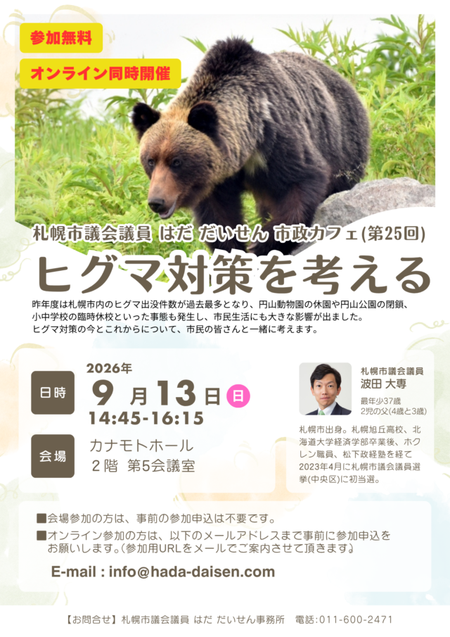 イベント名：ヒグマ対策を考える～札幌市政カフェ～