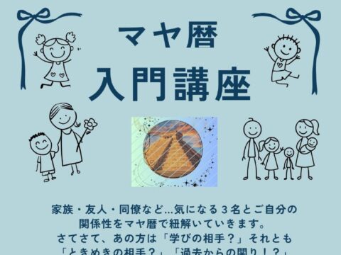 イベント名：マヤ暦入門講座 at よはくの本やさん