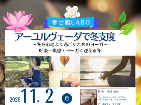 イベント名：アーユルヴェーダで冬支度   冬を心地よく過ごすためのヨーガ
