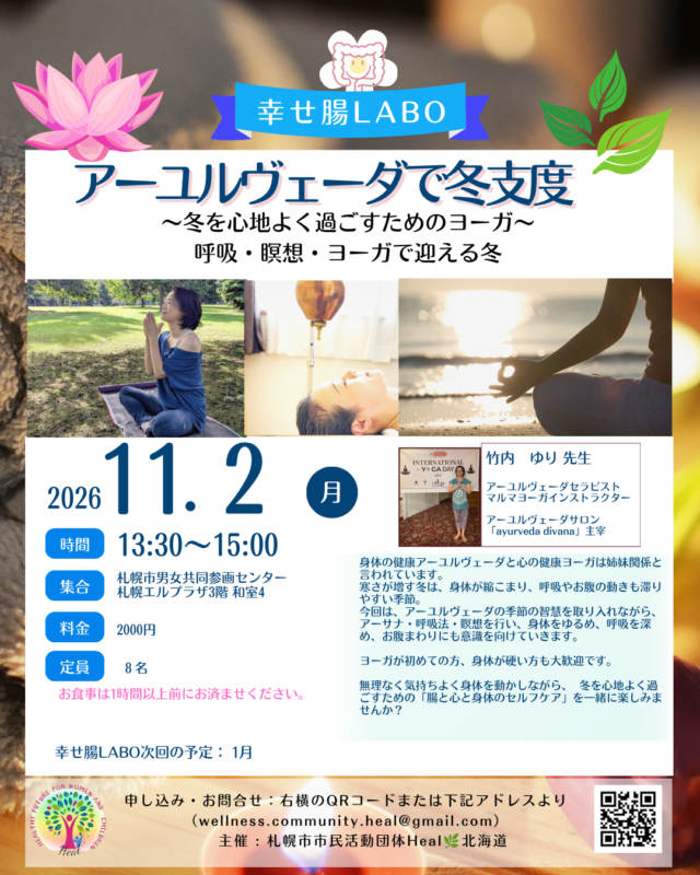 イベント名：アーユルヴェーダで冬支度   冬を心地よく過ごすためのヨーガ
