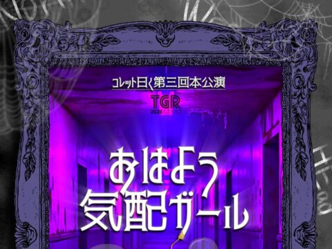 イベント名：コレット曰く第三回本公演 「おはよう気配ガール」(演劇公演)