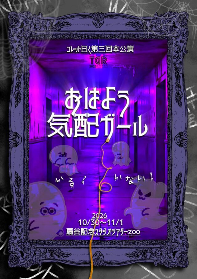 イベント名：コレット曰く第三回本公演 「おはよう気配ガール」(演劇公演)