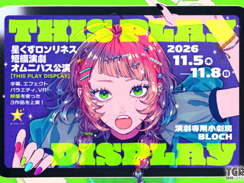 イベント名：星くずロンリネス 短編演劇オムニバス公演「THIS PLAY DISPLAY」