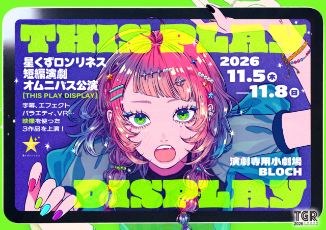 イベント名：星くずロンリネス 短編演劇オムニバス公演「THIS PLAY DISPLAY」
