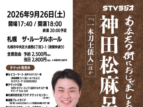 イベント名：神田松麻呂独演会 ｉｎ 札幌