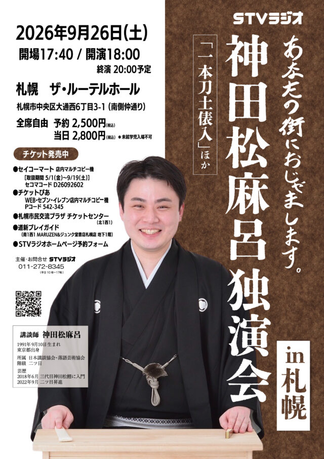 イベント名：神田松麻呂独演会 ｉｎ 札幌