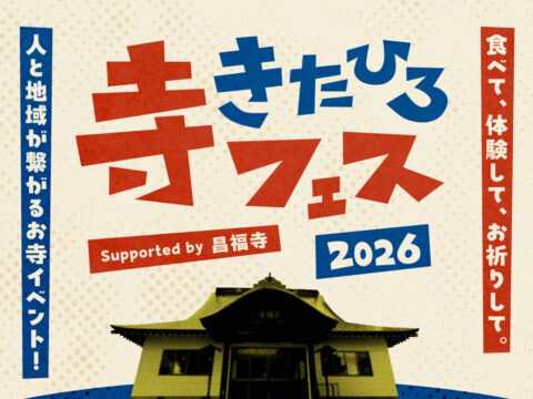 イベント名：きたひろ寺フェス2026