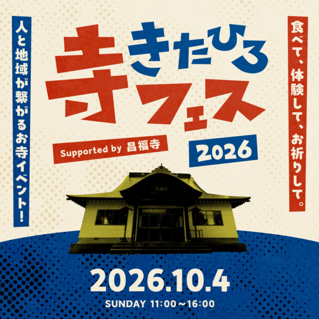 イベント名：きたひろ寺フェス2026