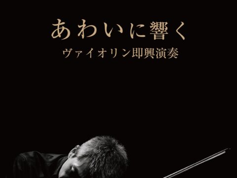 イベント名：HPF2026 「あわいに響く」ヴァイオリン即興演奏