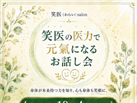 イベント名：笑医の医力で元気になるお話し会