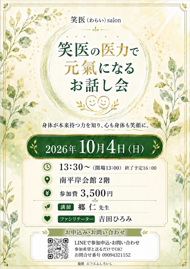 イベント名：笑医の医力で元気になるお話し会