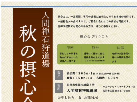 イベント名：秋の摂心会（本格的禅の会）