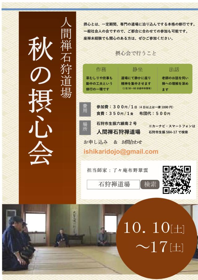 イベント名：秋の摂心会（本格的禅の会）