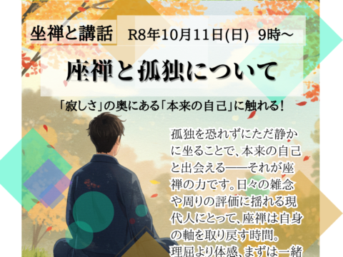 イベント名：座禅会＆講話