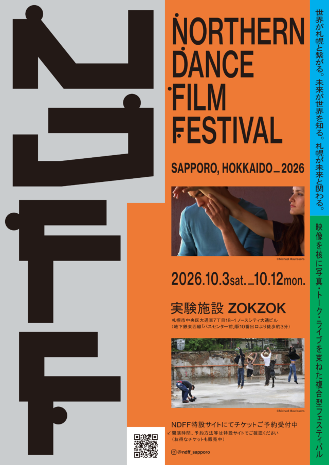 イベント名：Northern Dance Film Festival 2026