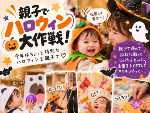 イベント名：ハロウィン大作戦
