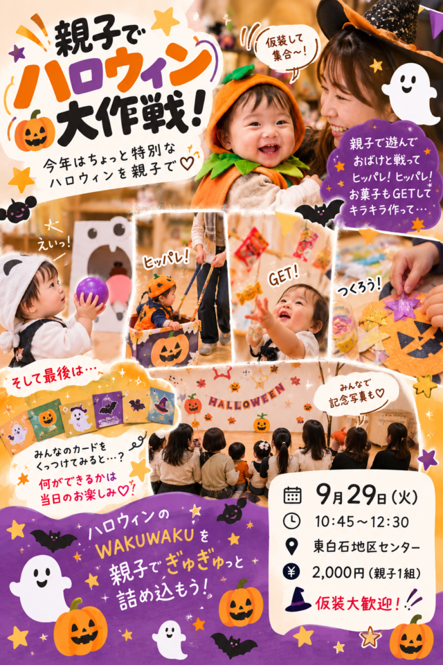 イベント名：ハロウィン大作戦