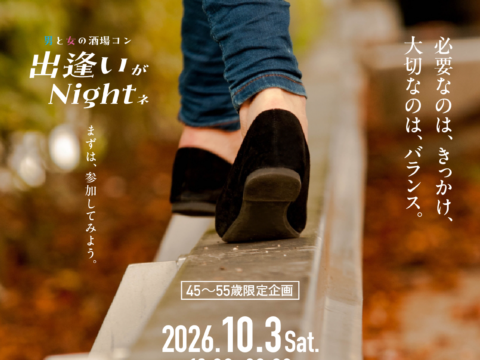 イベント名：秋 ４５～５５歳 独身限定 恋活パーティー