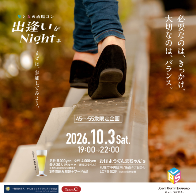 イベント名：秋 ４５～５５歳 独身限定 恋活パーティー