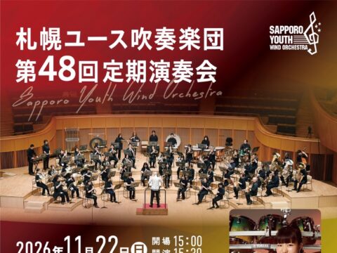 イベント名：札幌ユース吹奏楽団 第48回 定期演奏会
