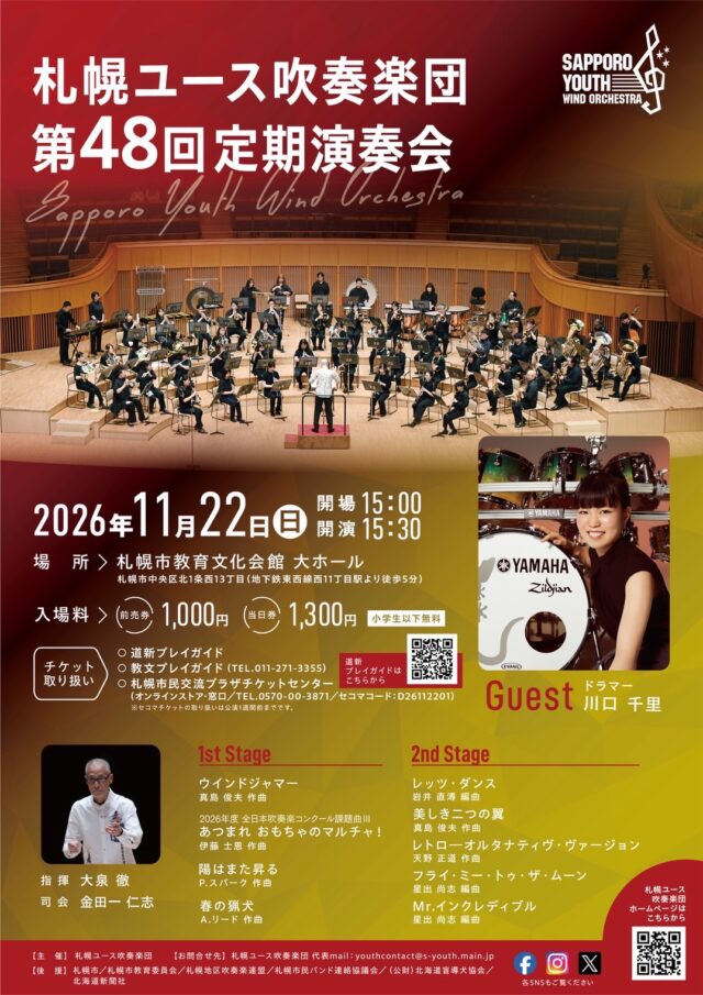 イベント名：札幌ユース吹奏楽団 第48回 定期演奏会