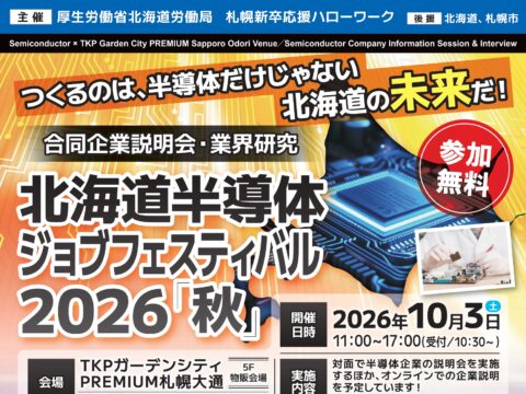 イベント名：北海道半導体ジョブフェスティバル2026秋