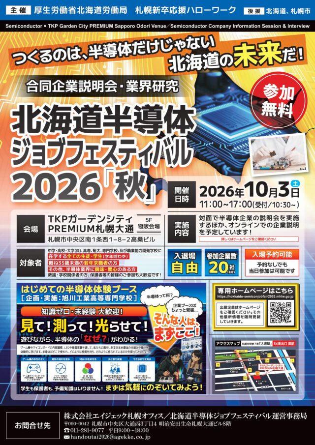 イベント名：北海道半導体ジョブフェスティバル2026秋