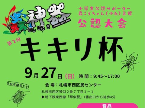 イベント名：蟲神器公認大会「第2回 キキリ杯」